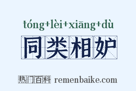 同类相妒是什么意思的图片